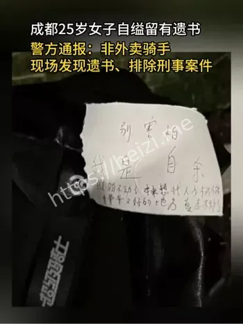 成都警方通报女子自缢