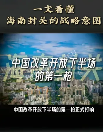 自贸港封关