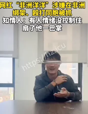 博主绑架同胞